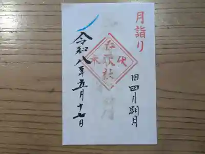 伏木香取神社の御朱印
