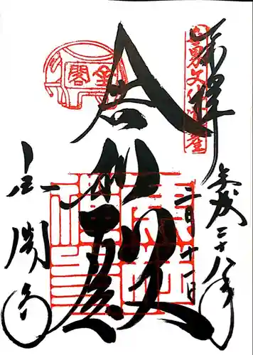 鹿苑寺（金閣寺）の御朱印