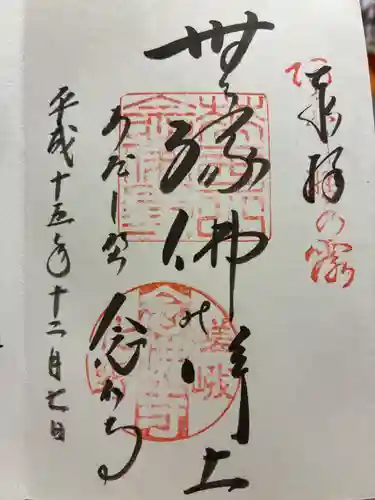 化野念仏寺の御朱印