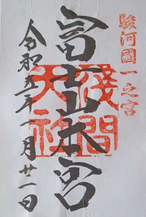 富士山本宮浅間大社の御朱印