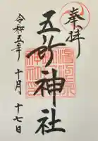 五所神社の御朱印
