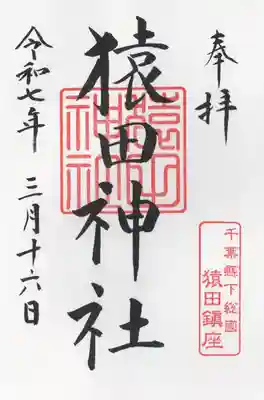 猿田神社(千葉県)