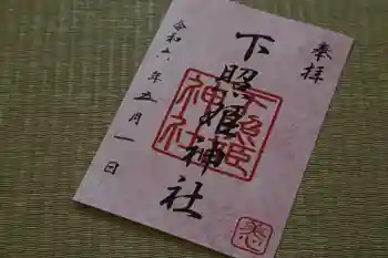 下照姫神社の御朱印 2024年05月