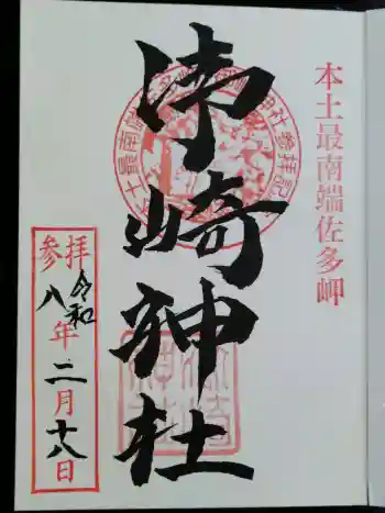 御崎神社の御朱印 2026年02月