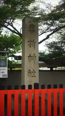 車折神社(京都府)