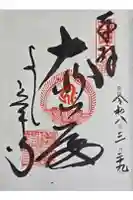 善峯寺奥之院 薬師堂の御朱印