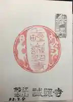 誠照寺の御朱印