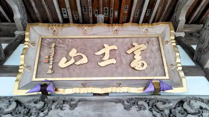 富士山法華本門寺根源(静岡県)