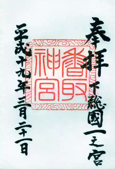 香取神宮の御朱印