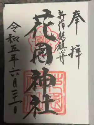 花園神社(東京都)