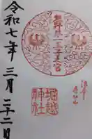 堀越神社の御朱印