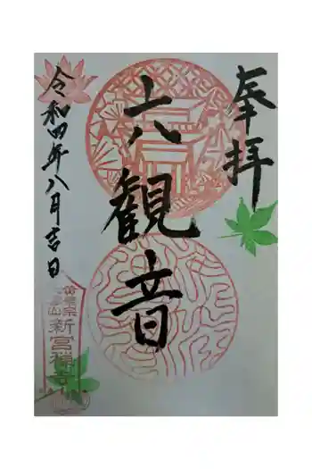 新宮寺の御朱印 2022年08月