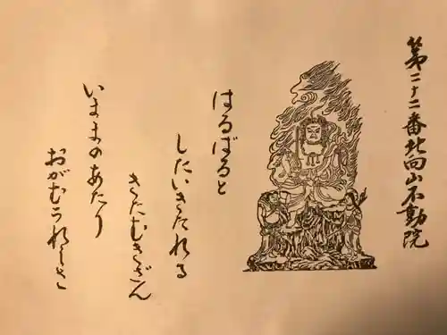 北向山不動院(京都府)