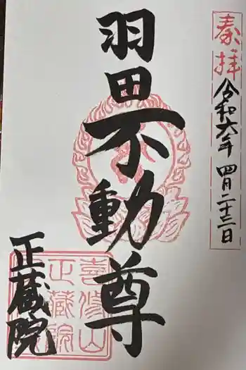 正藏院の御朱印 2024年04月