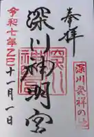 深川神明宮(東京都)