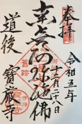 宝厳寺の御朱印