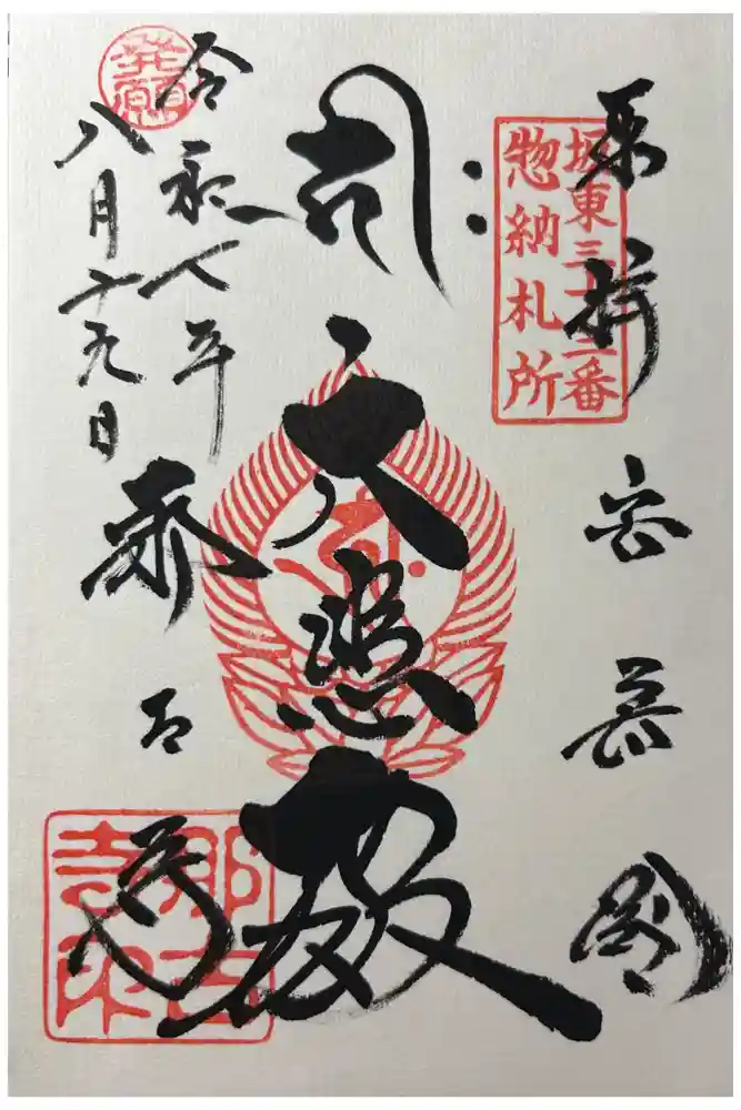 那古寺の御朱印