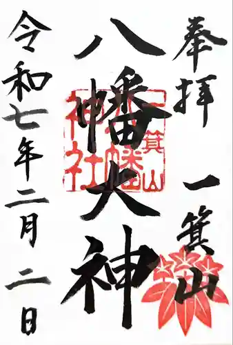 一箕山八幡神社(福島県)