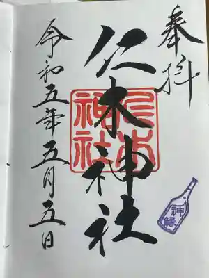 仁木神社(北海道)