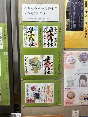 下野 星宮神社(栃木県)