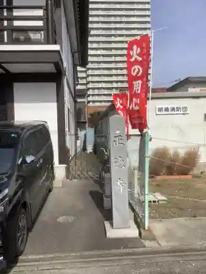 正徳寺のその他建物