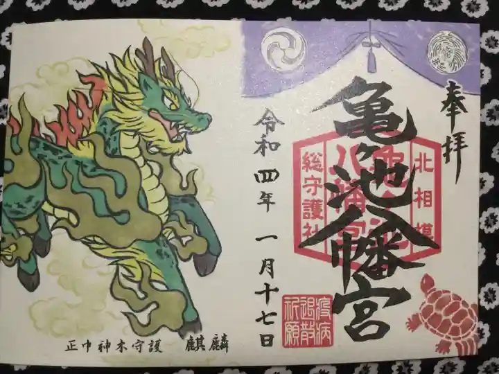 亀ケ池八幡宮の御朱印