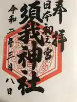 須我神社(島根県)