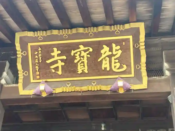 龍寳寺(龍宝寺)(神奈川県)