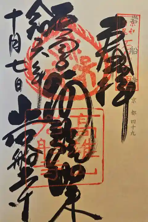 神仏霊場京都第四十九番