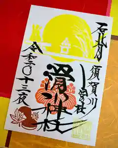 滑川神社 - 仕事と子どもの守り神の御朱印 2020年10月29日(木)〜(2020年10月29日(木) 17時16分05秒投稿)