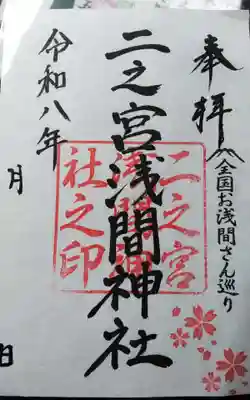 二之宮浅間神社の御朱印
