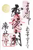 叡福寺の御朱印