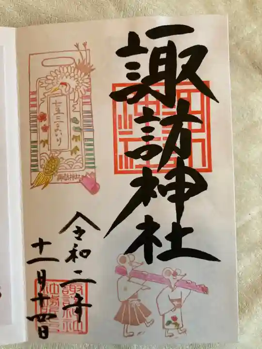 諏訪神社の御朱印