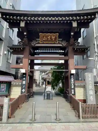 長國寺(東京都)