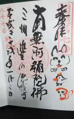 過去に伺って頂いた直書きの御朱印になります。