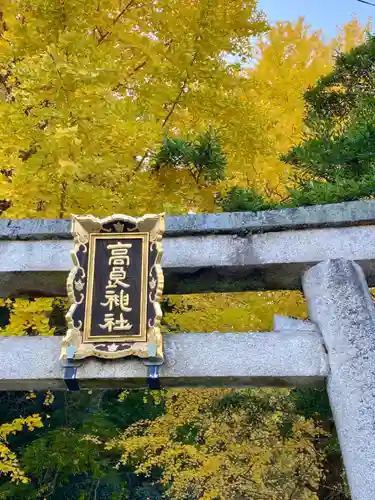 高良神社(京都府)