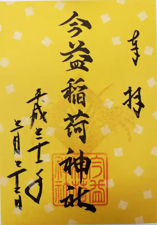 今益稲荷神社の御朱印