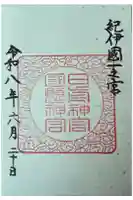 日前神宮・國懸神宮の御朱印