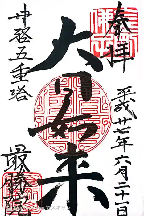 最勝院の御朱印