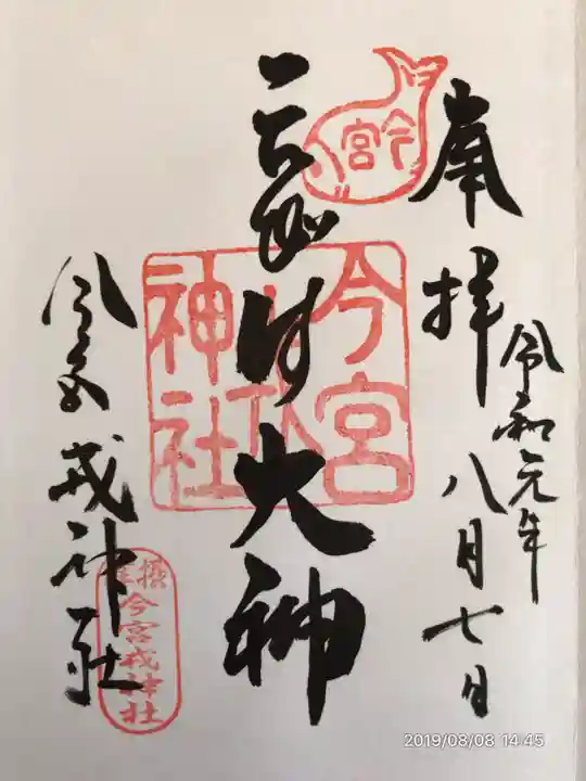 今宮戎神社の御朱印