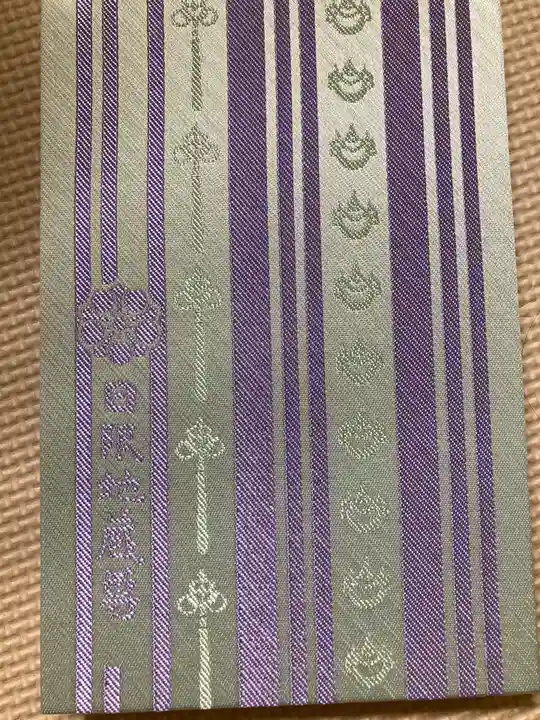 日限地蔵尊 観音院の御朱印帳