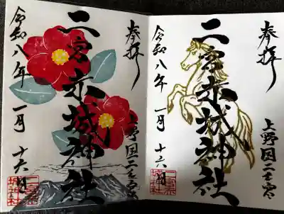 二宮赤城神社の御朱印