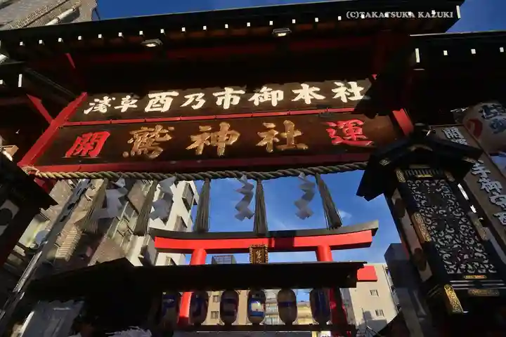 鷲神社(東京都)