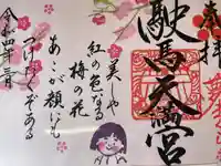 駛馬天満宮の御朱印