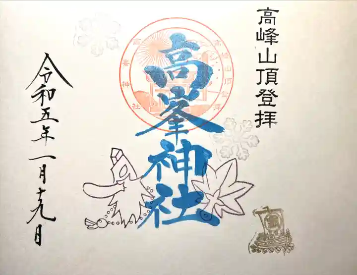 高峯神社(大室神社奥宮)の御朱印