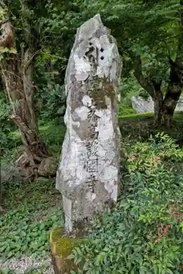 悉地院(滋賀県)