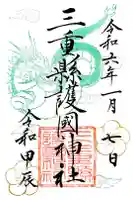 三重縣護國神社の御朱印