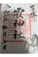 霞神社の御朱印