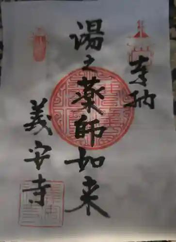 義安寺の御朱印