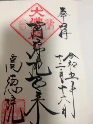 初めての御朱印